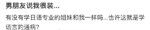 男友说我很装 ​​​