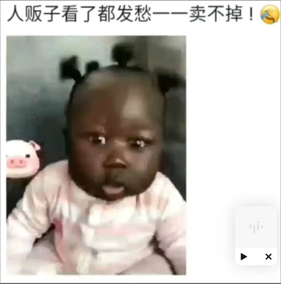 人贩子看了都发愁一一卖不掉！