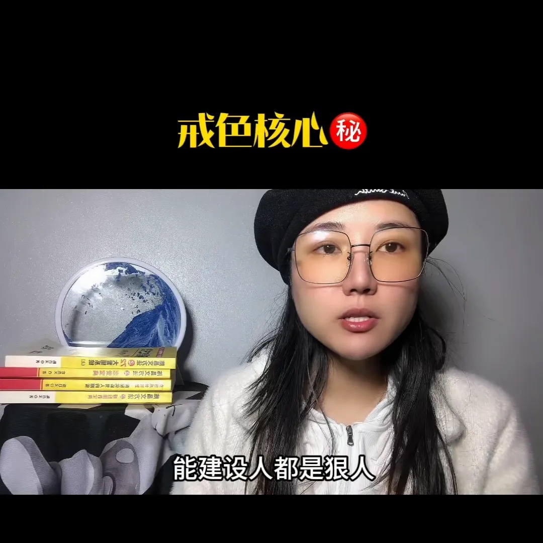 戒色核心秘。
能戒色人都是狠人，兄弟们不要淫邪，我在这条路上吃了太多的亏。我稍微