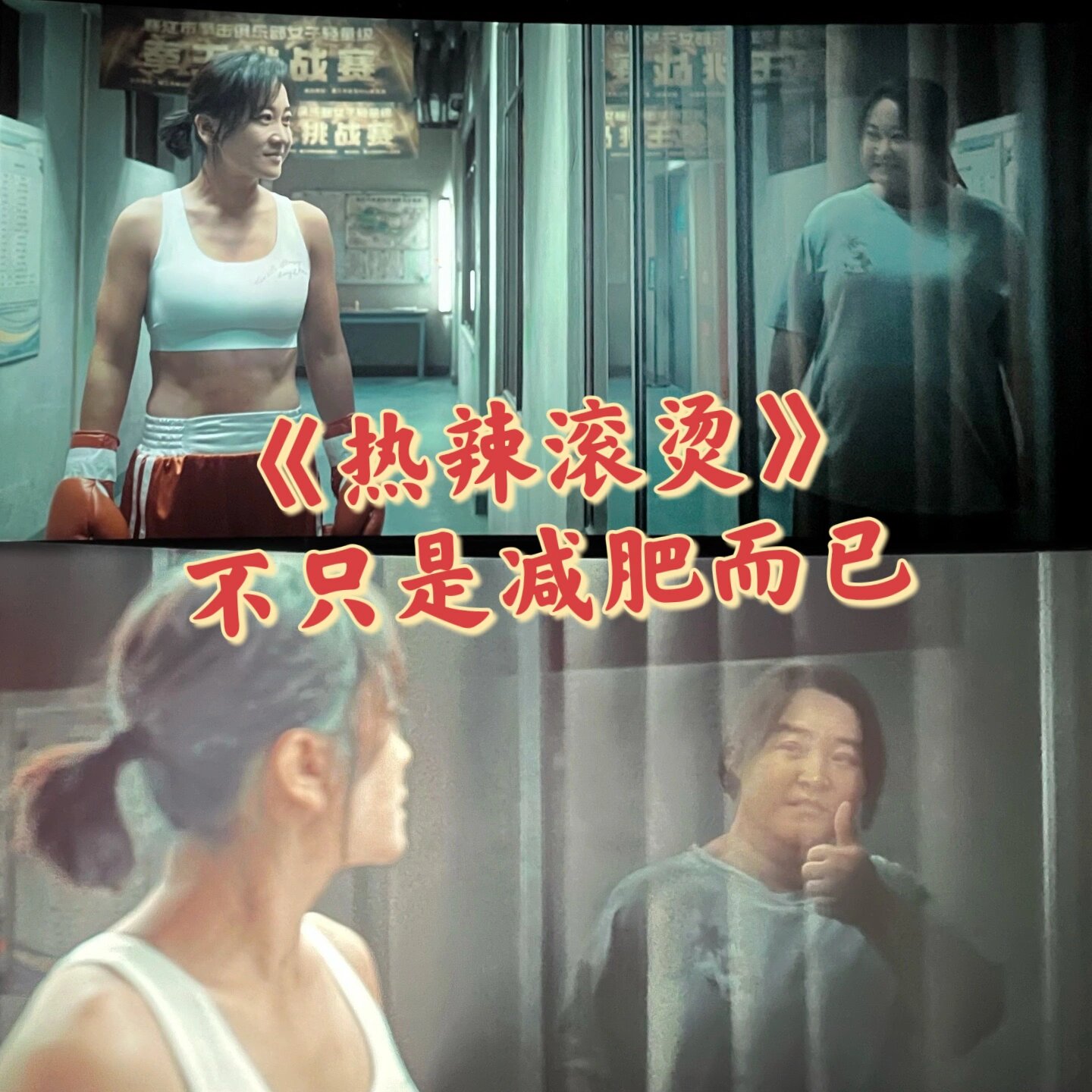 热辣滚烫重拳出击吧，一定要赢一次