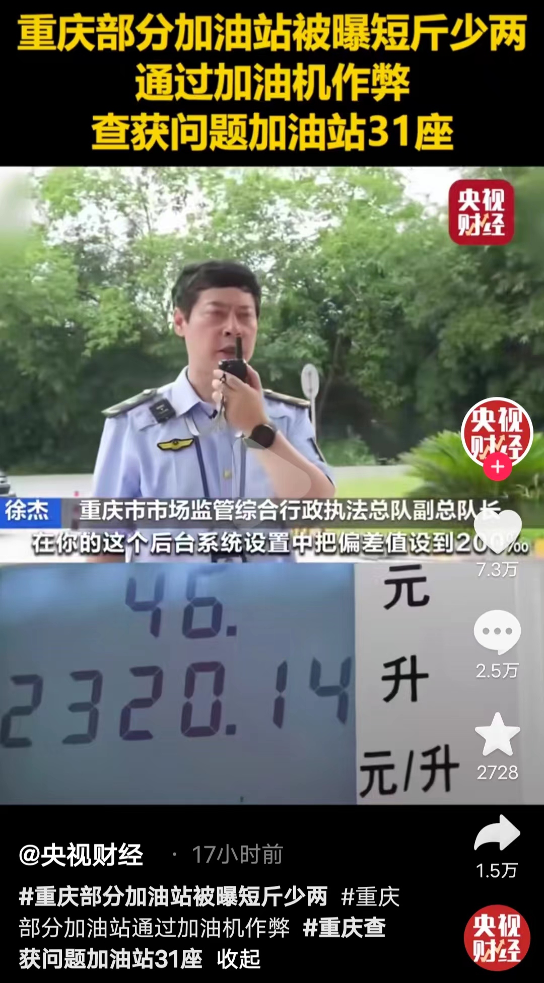 作为一个重庆燃油车车主，只能瑟瑟发抖！
重庆市场监管执法总队查获了31家加油站，