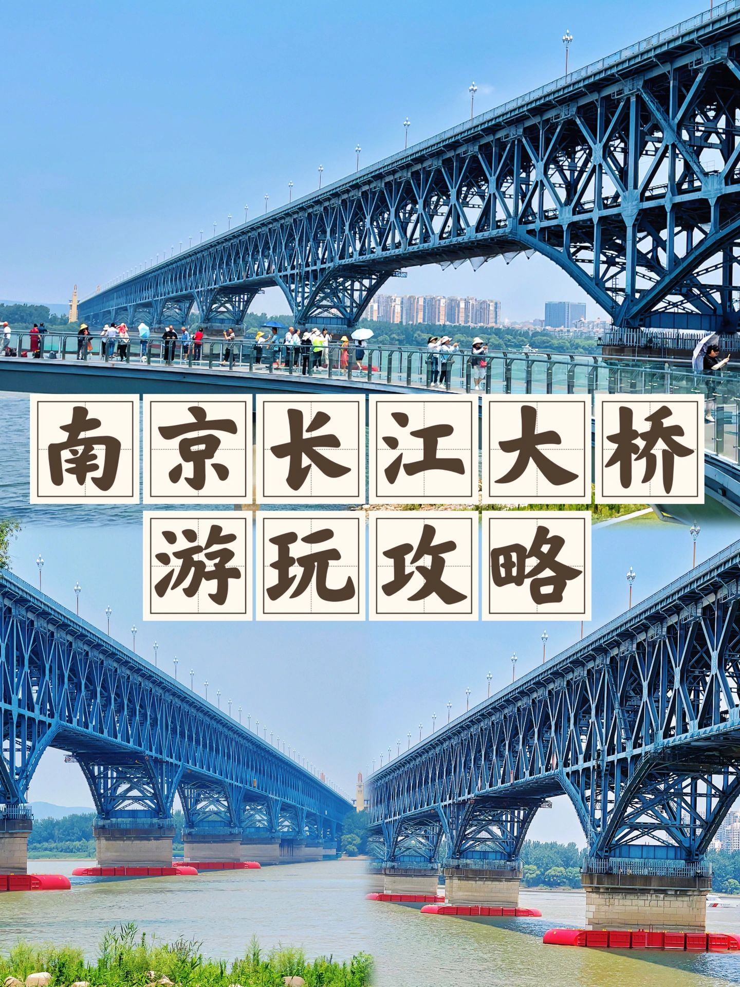 走过长江大桥，才真正读懂了南京❗️