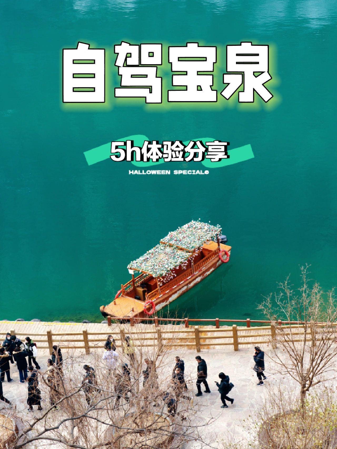 自驾宝泉，只有绿水没有青山