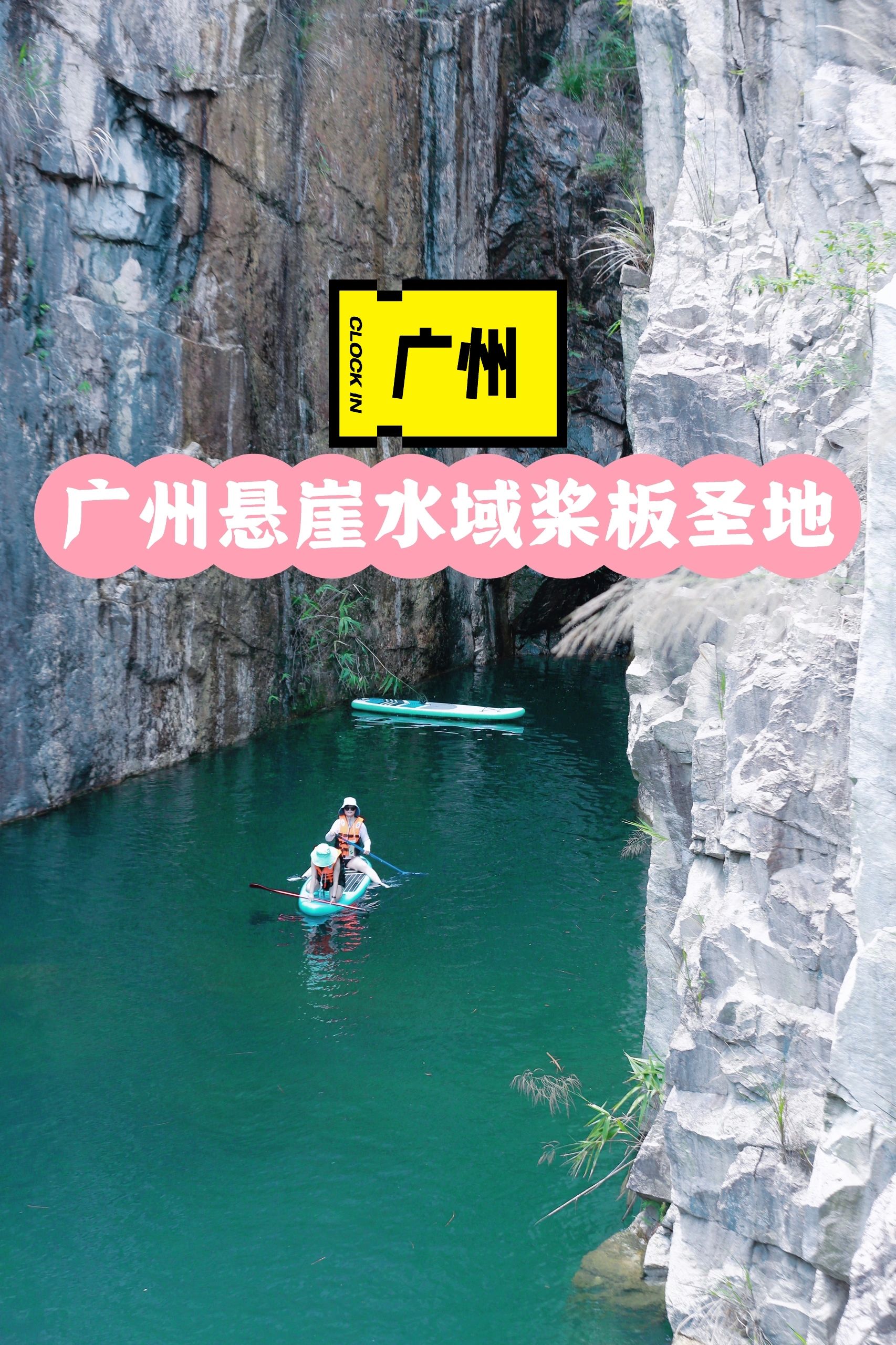 广州一线天悬崖野生水域桨板圣地
