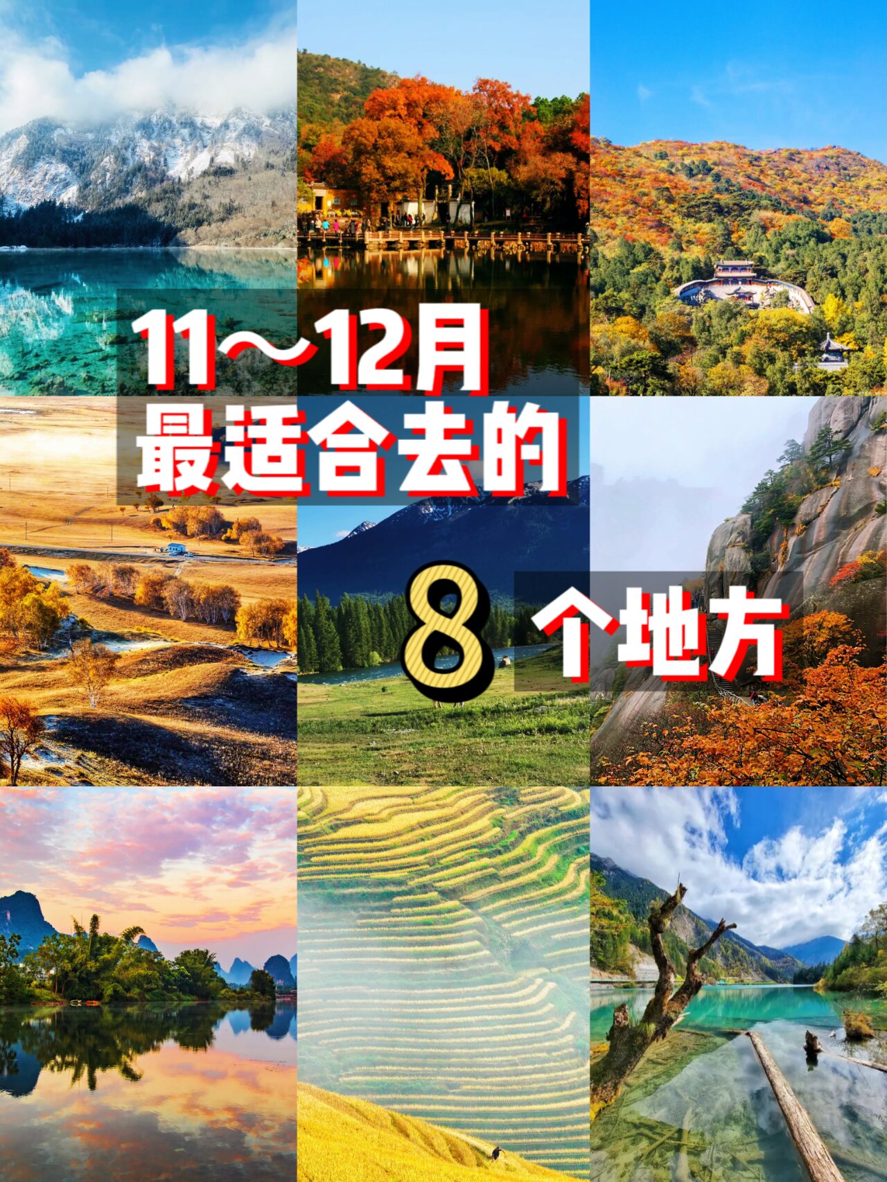 绝美攻略|11月这8个地方最适合你