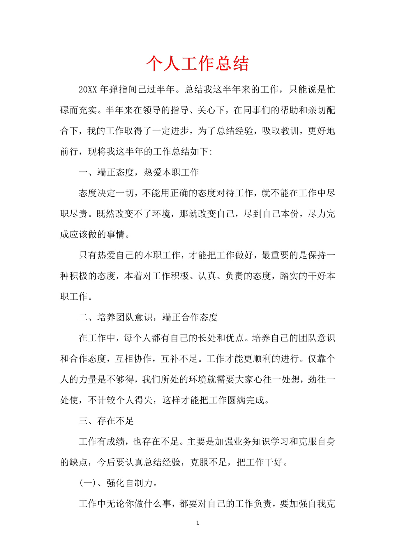 个人工作总结#工作小结#