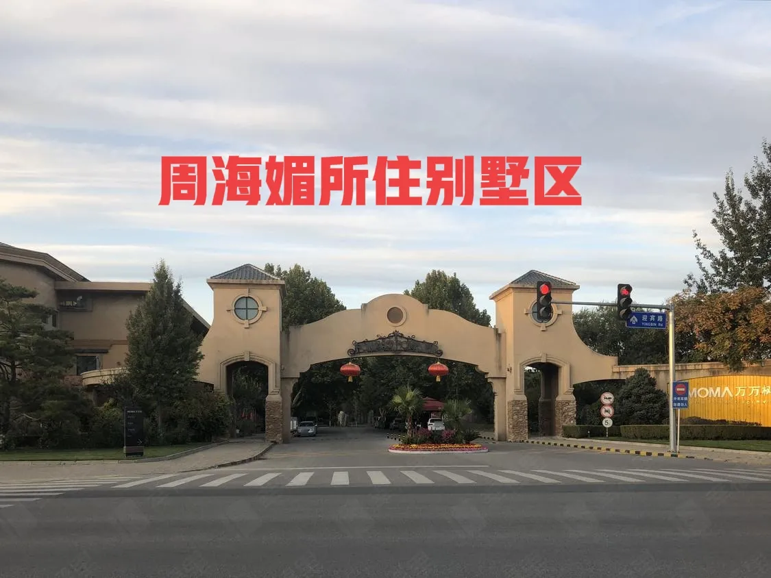 周海媚生前住在北京MOMA万万树小区，据说这也是其去世的地点。该小区位于北京市顺