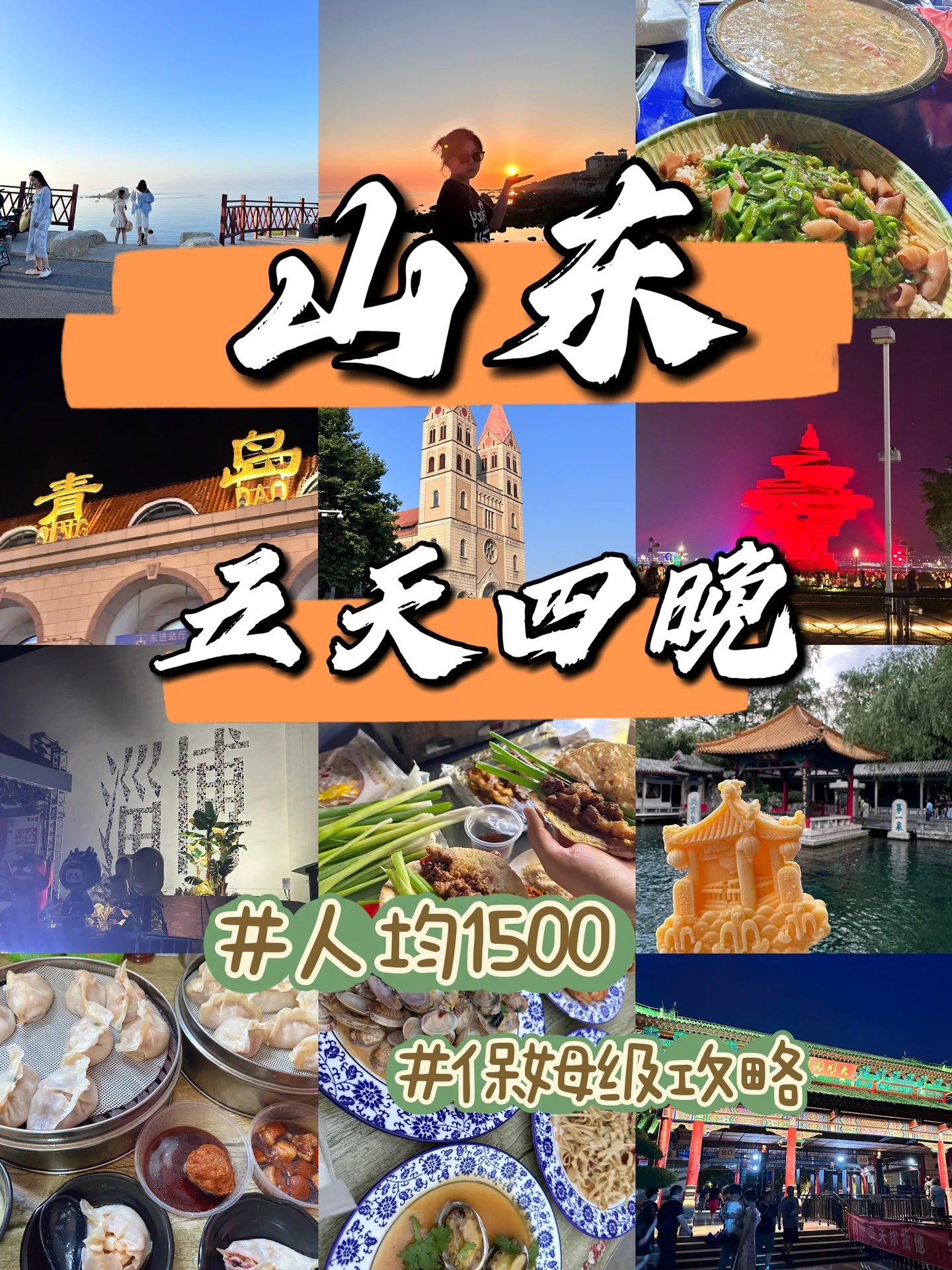 人均1500❗️五天四晚🤩山东旅游攻略