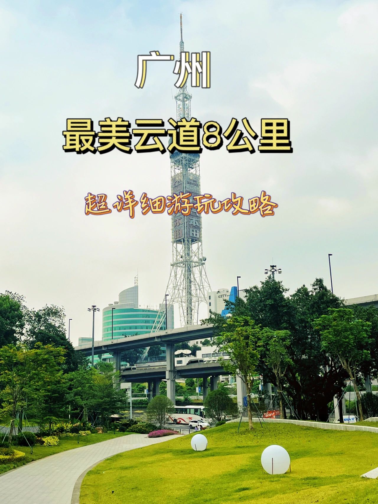 广州｜最美云道8公里｜周末轻徒步的好去处