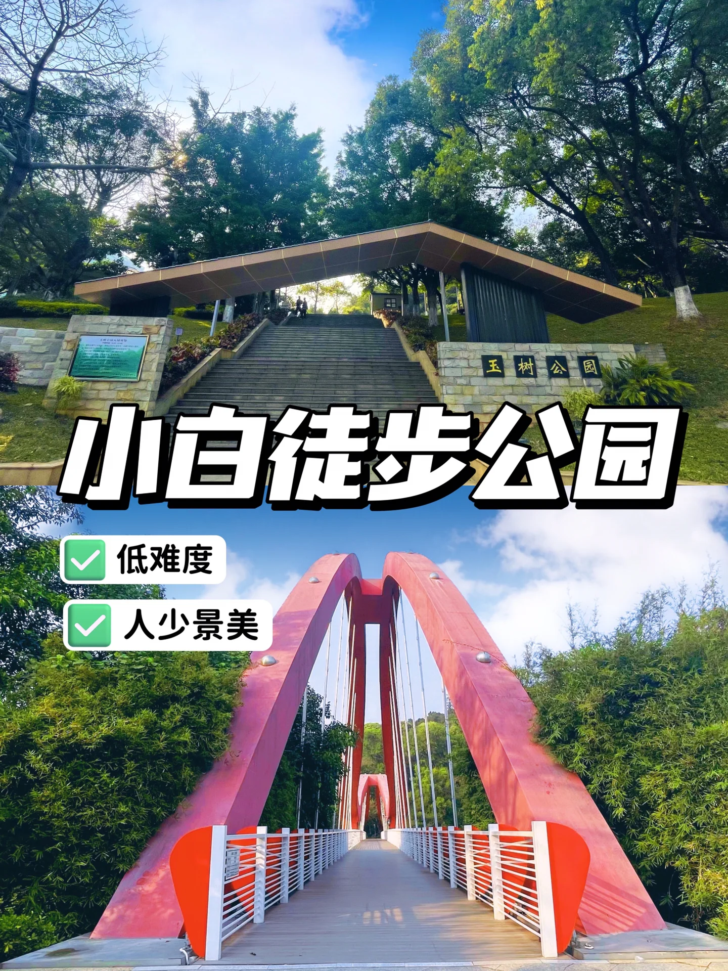 📣适合小白的0难度免费徒步公园