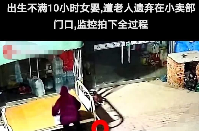 安徽一位老人趁夜深人静，将出生不到10小时的女婴裹得严严实实，放在一家小商店门口