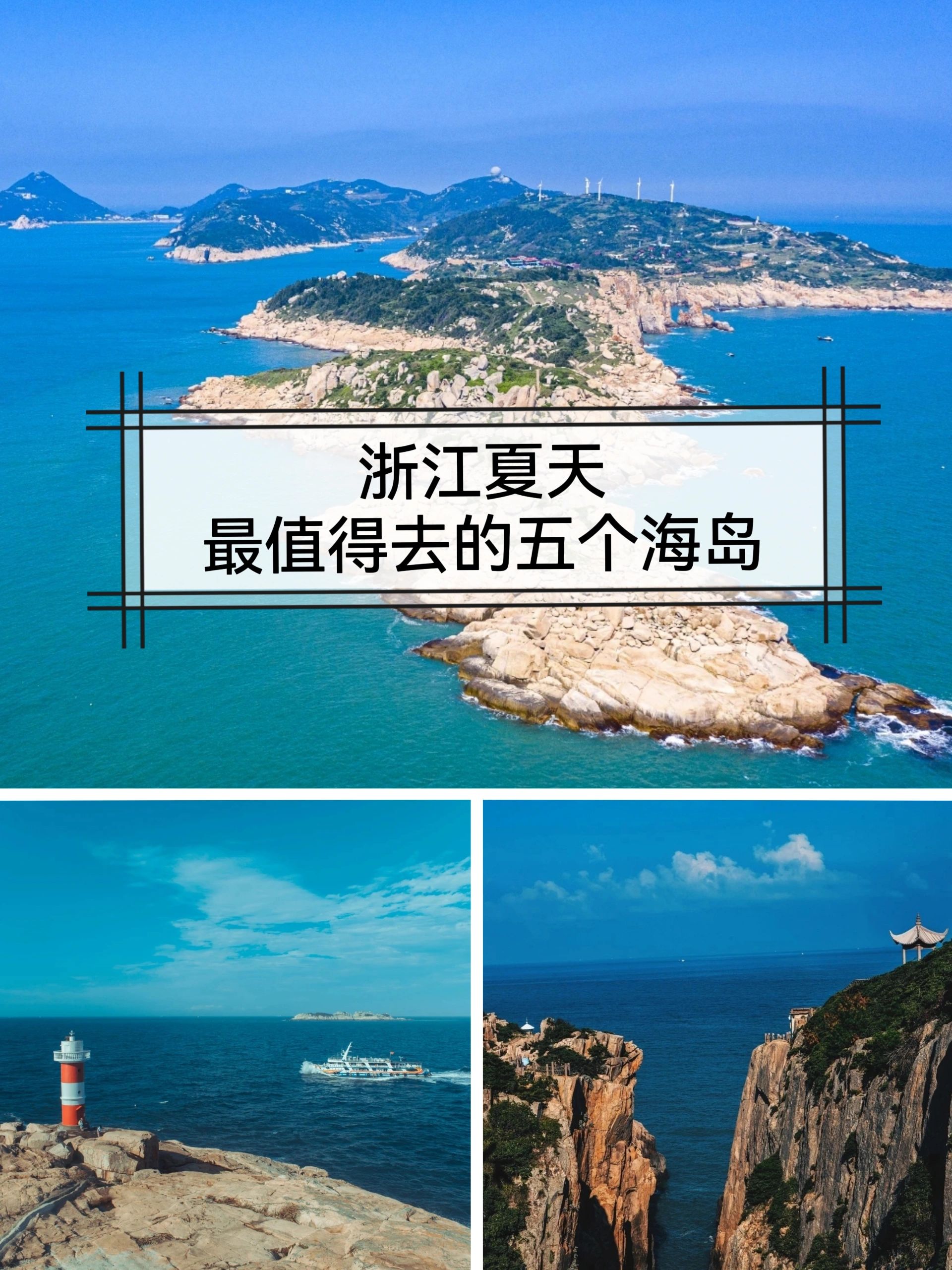 浙江夏天zui值得去的5个海岛