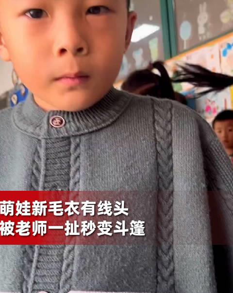 安徽安庆。5岁萌娃穿新毛衣上学时衣服上有个线头，被老师一扯瞬间变斗篷，滑稽的画面