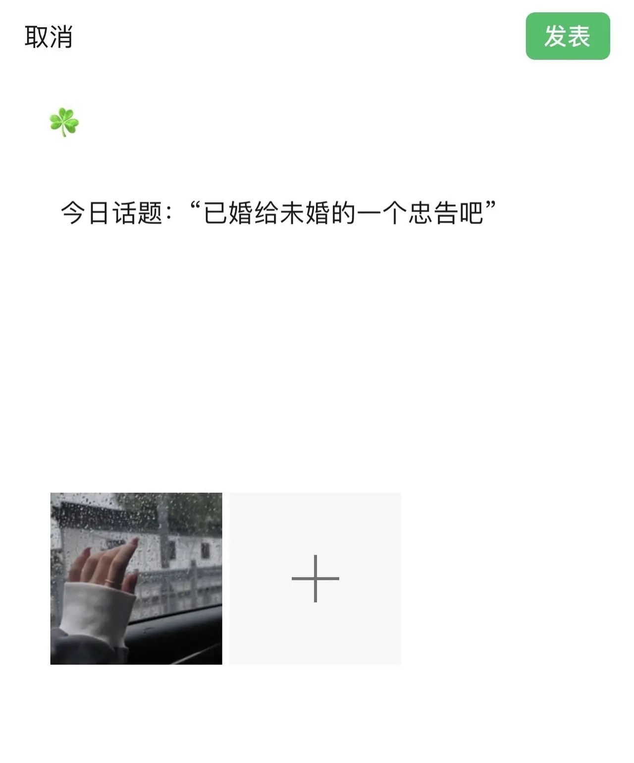 过来人给未婚一个忠告吧！
