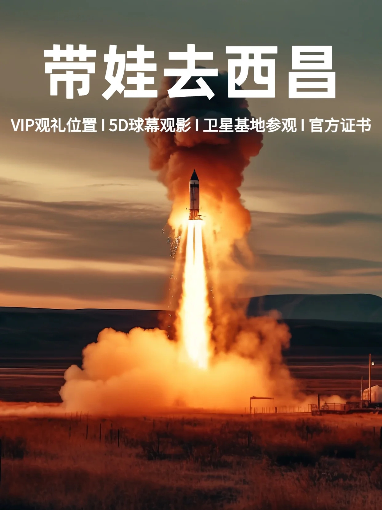 ☘️去西昌看航天火箭发射❗️拉近亲子距离