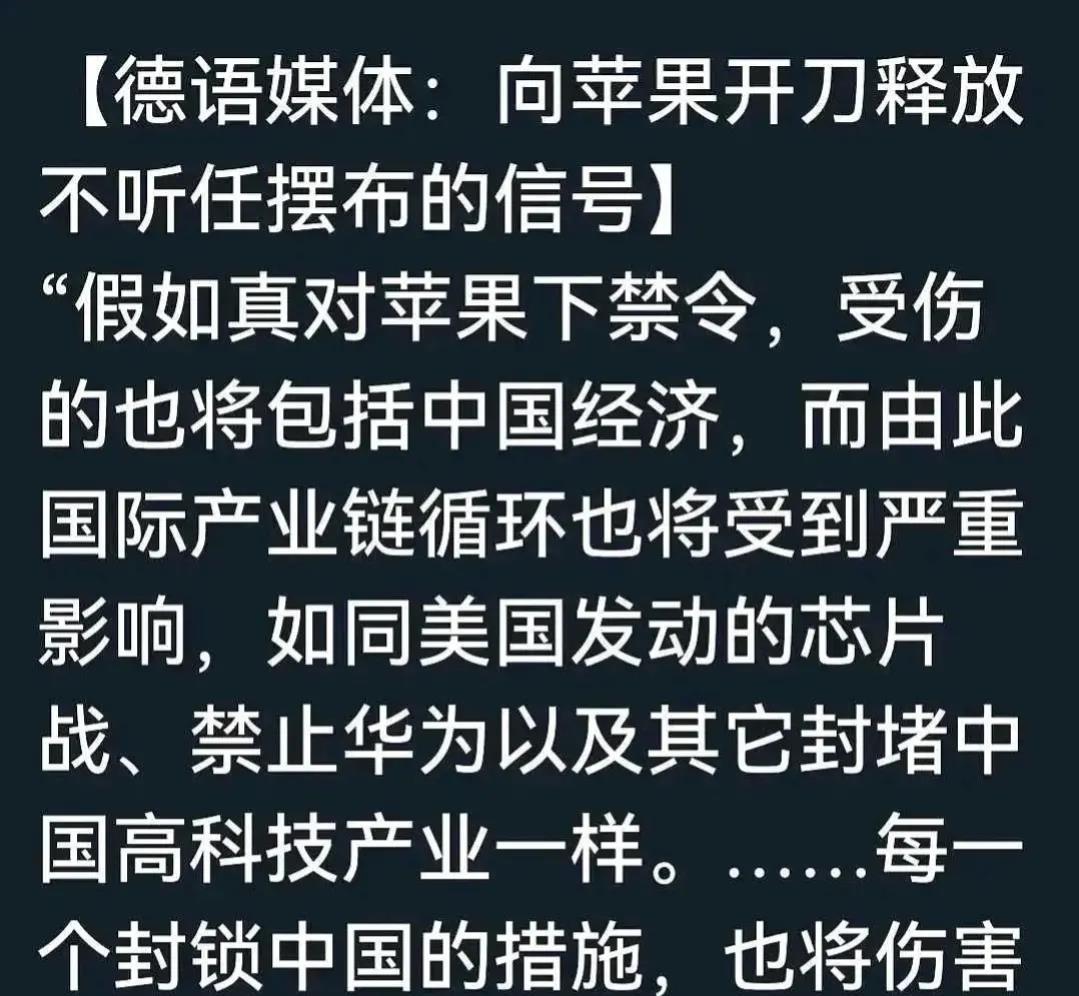 中国禁止苹果进口？
德国媒体指出，若中国对苹果采取行动，将释放出一种不能任由美国