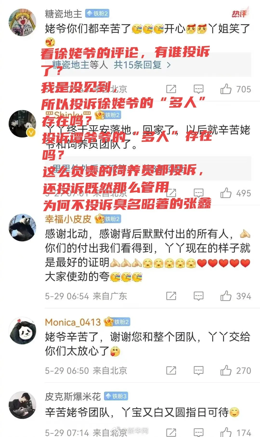 北动的徐姥爷被多人投诉，据说谭爷爷也被多人投诉没有上班。

真奇怪啊！这“多人”