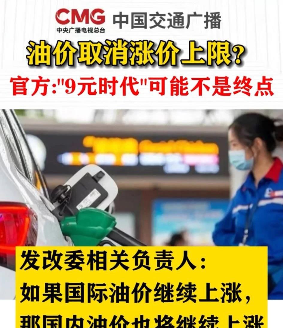没有底线了！
发改委相关负责人表示:
国际油价如果继续上涨，
那么国内油价也将继