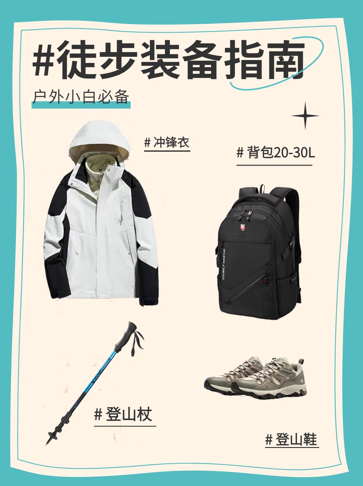 西安夏季徒步必看户外小白入门级装备指南