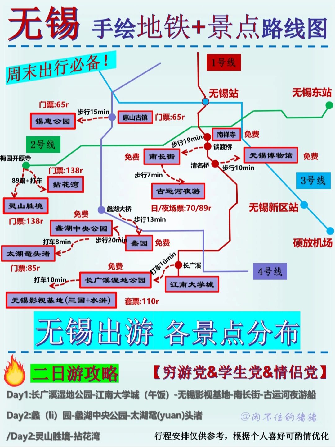 无锡|周末二日游|附路线图|全干货