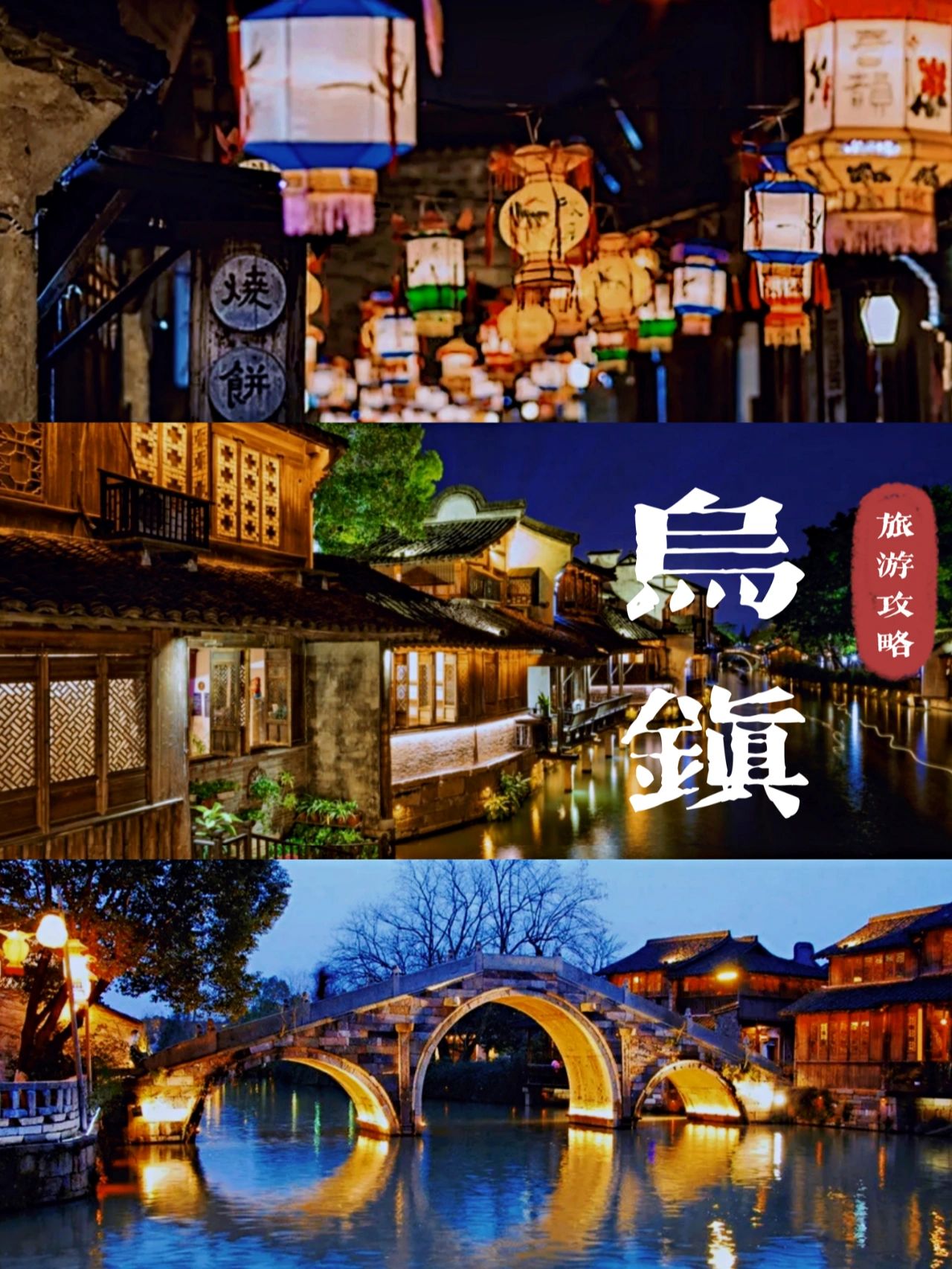 乌镇两天一夜，吃喝晚乐拍照，超详细攻略