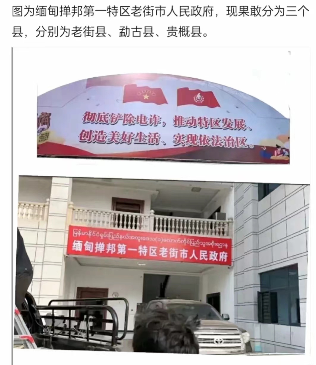 缅甸掸邦第一特区老街市人民政府挂牌成立！
目前，缅甸掸邦第一特区由果敢、木邦、贵