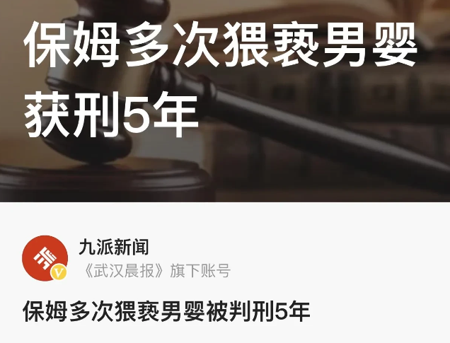 山东聊城，一保姆在照看男婴时，多次猥亵男婴被法院判处有期徒刑5年，法院同时认为保