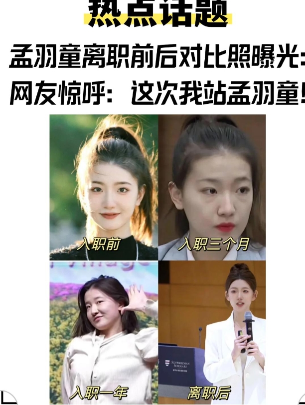 💥震惊！孟羽童离职前后对比照曝光：这次我站孟羽童！
✨孟羽童这个变化未免也太真