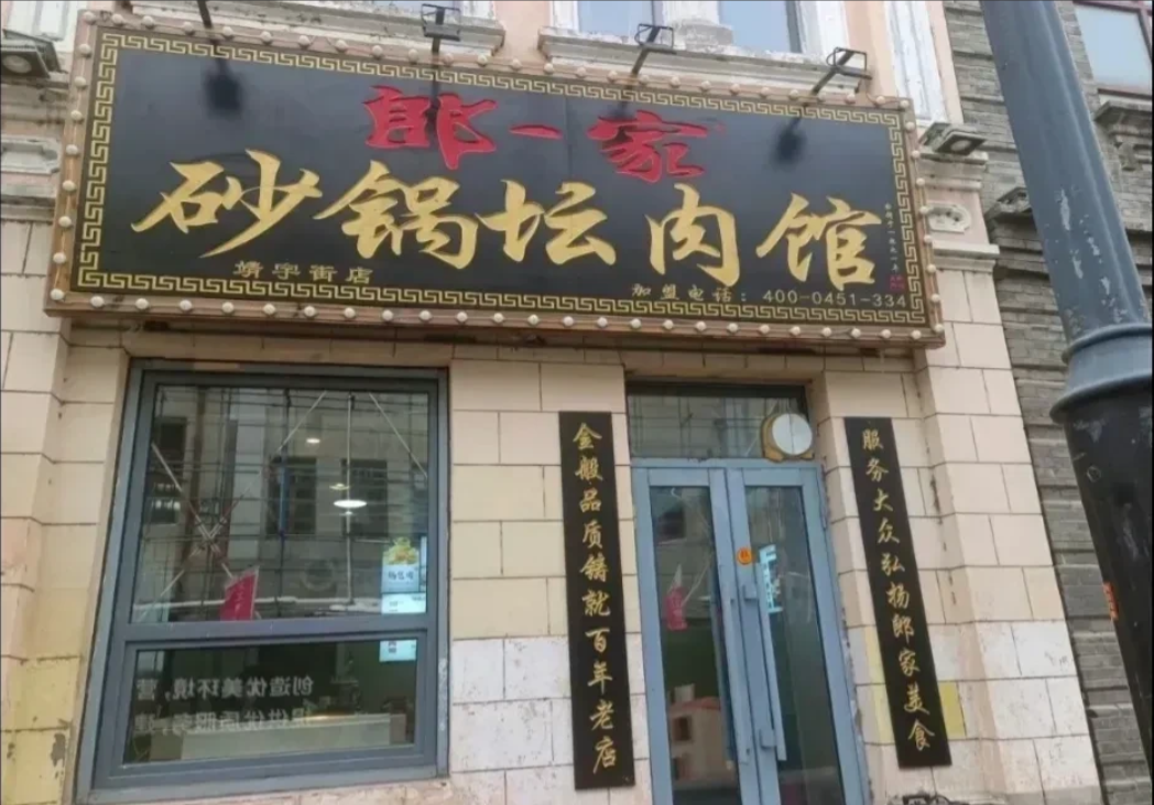 68块钱锅包肉的店关门了！不用市场监管局出手，本地人出手，这家店一天之内就关闭不