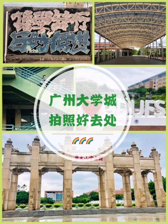 广州大学城网红打卡点