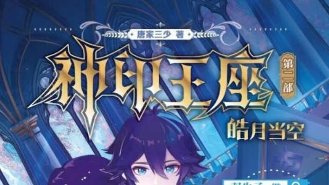 唐家三少新书《神印王座II皓月当空 》上线，网友：老本果然好吃！