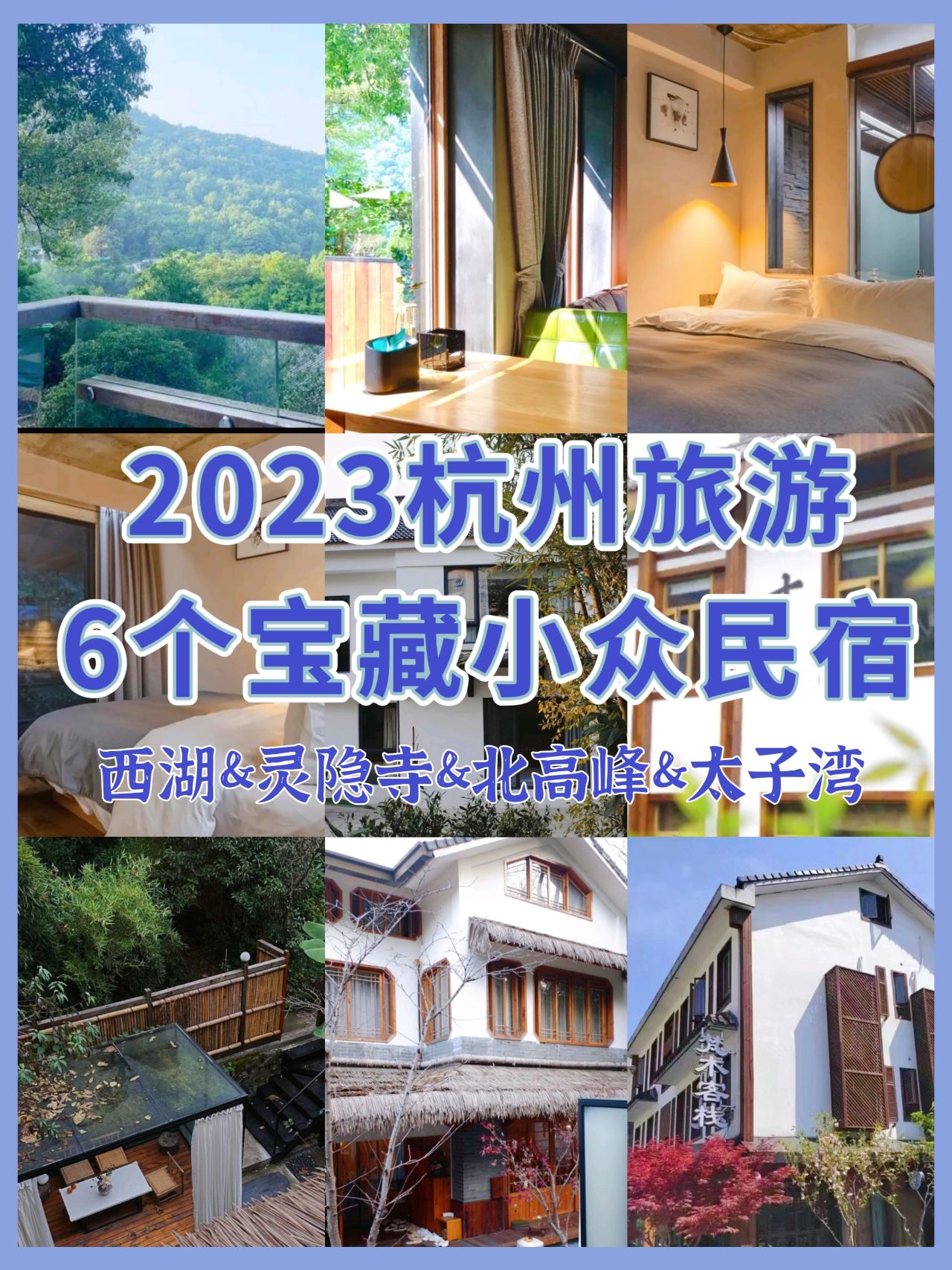 杭州旅游|6家西湖边上的宝藏民宿