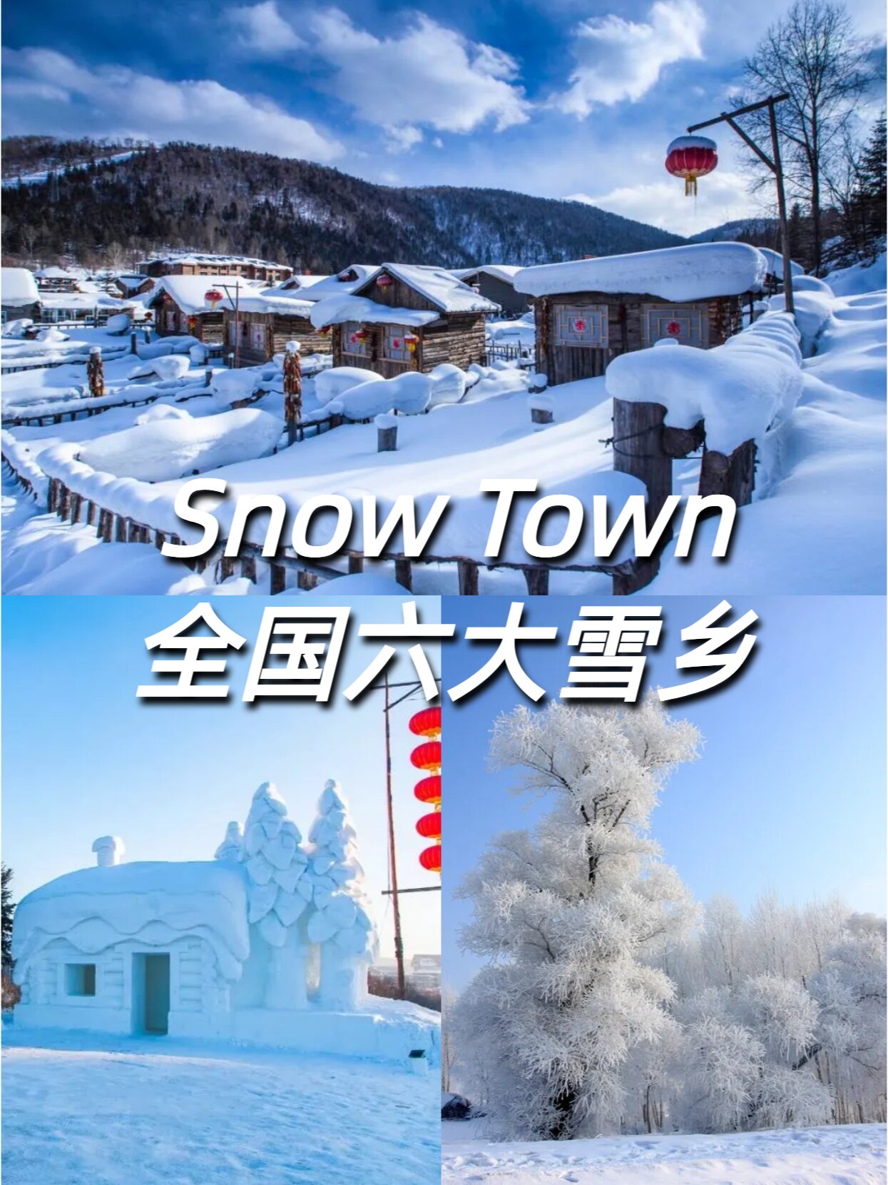 中国赏雪佳地究竟在哪？