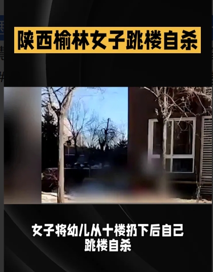 女子将幼儿从十楼扔下后自己跳楼自杀，这起陕西榆林坠楼事件震惊了全国。
这起悲剧发