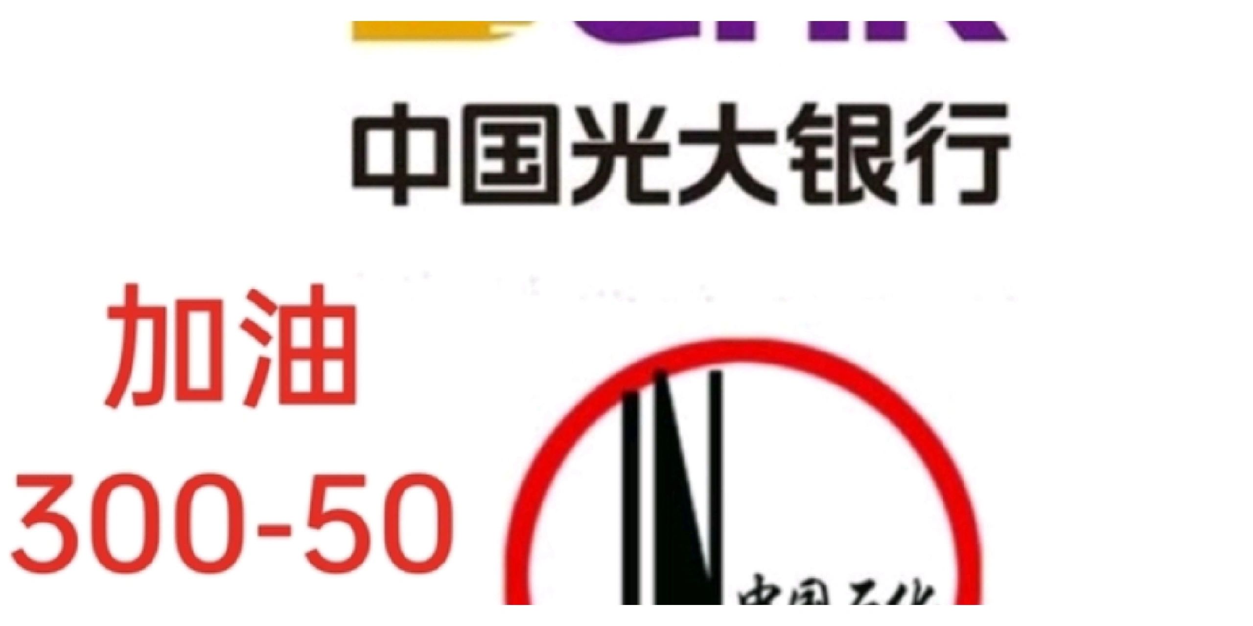 光大信用卡中石化加油#加油卡信用卡#