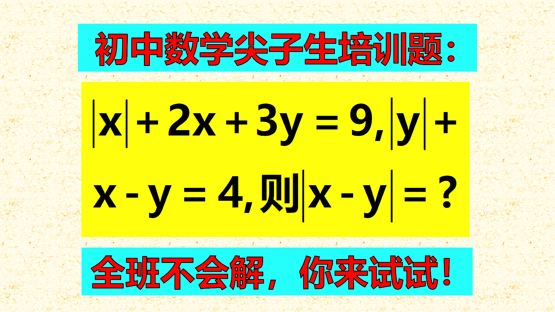 初中数学尖子生培训题：42人解题42人0分，真的不好解题，来看看这种方法！
标题