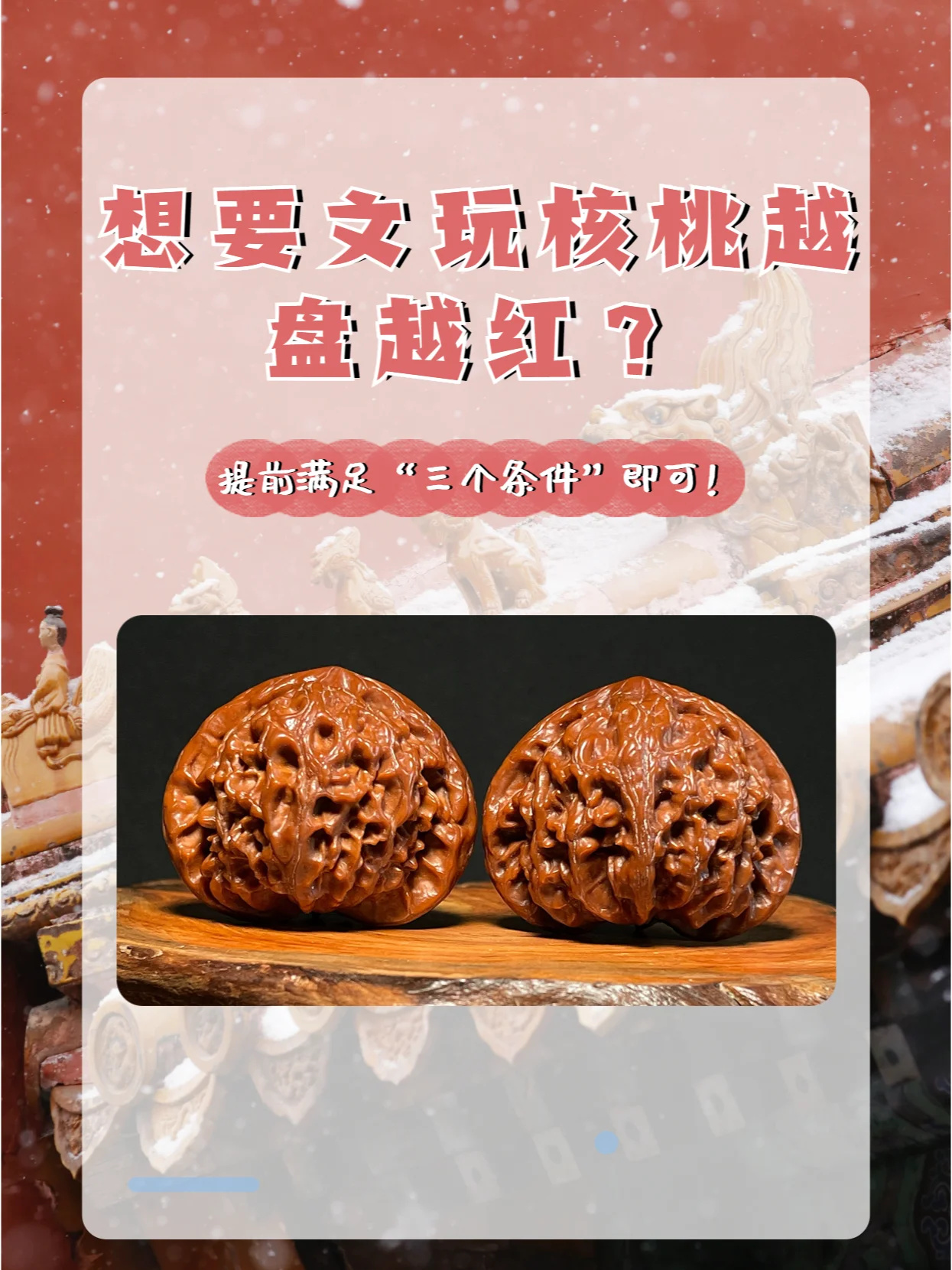 想要文玩核桃越盘越红❓提前满足三个条件