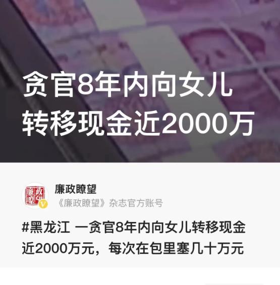 “太可恶了，就应该将害群之马铲除！”黑龙江，一省级官员为谋私利，竟将非法所得公款