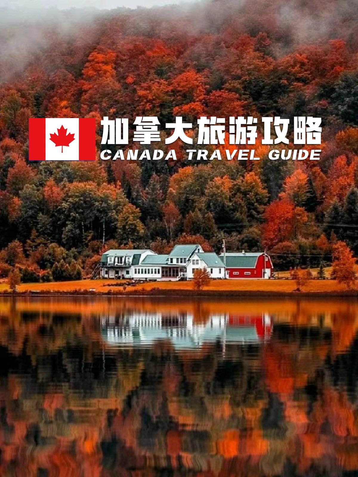 加拿大旅游攻略