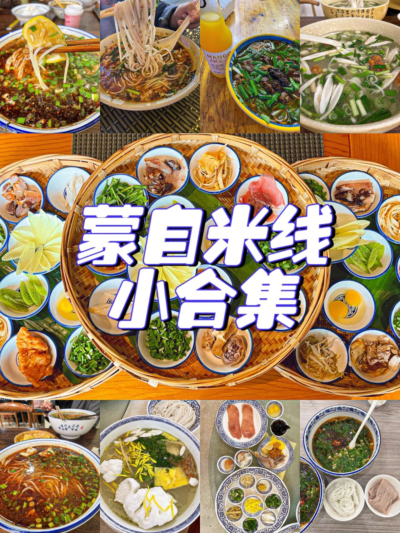 蒙自米线小合集走，快乐嗦粉~