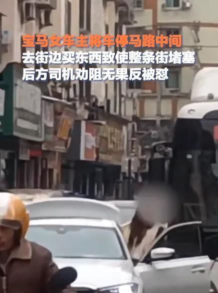 “又一个霸道宝马女司机！”四川南充，宝马女车主将车停马路中间不走，去街边买东西致