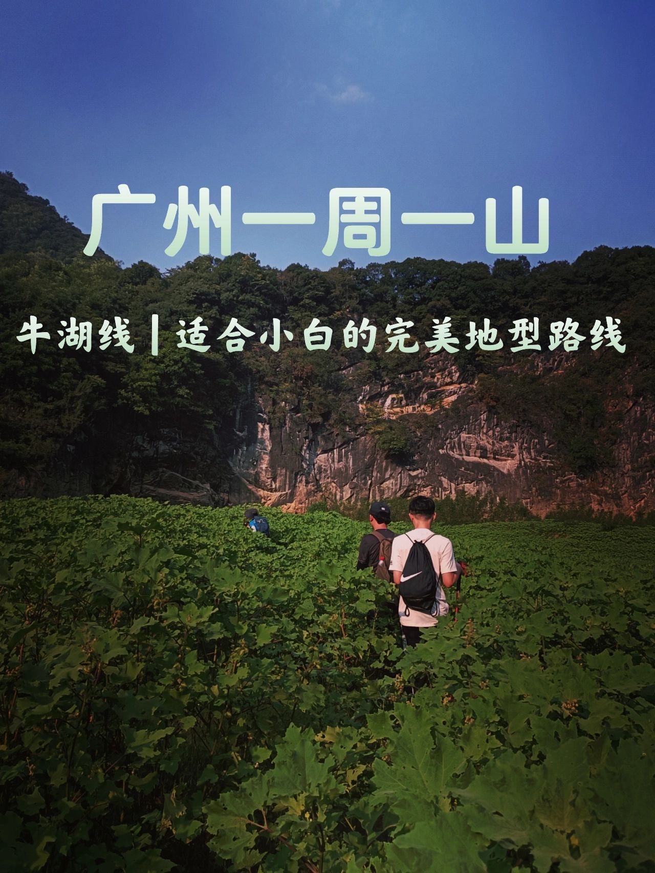 广州周边🐮牛湖线，到底有什么奇特之处