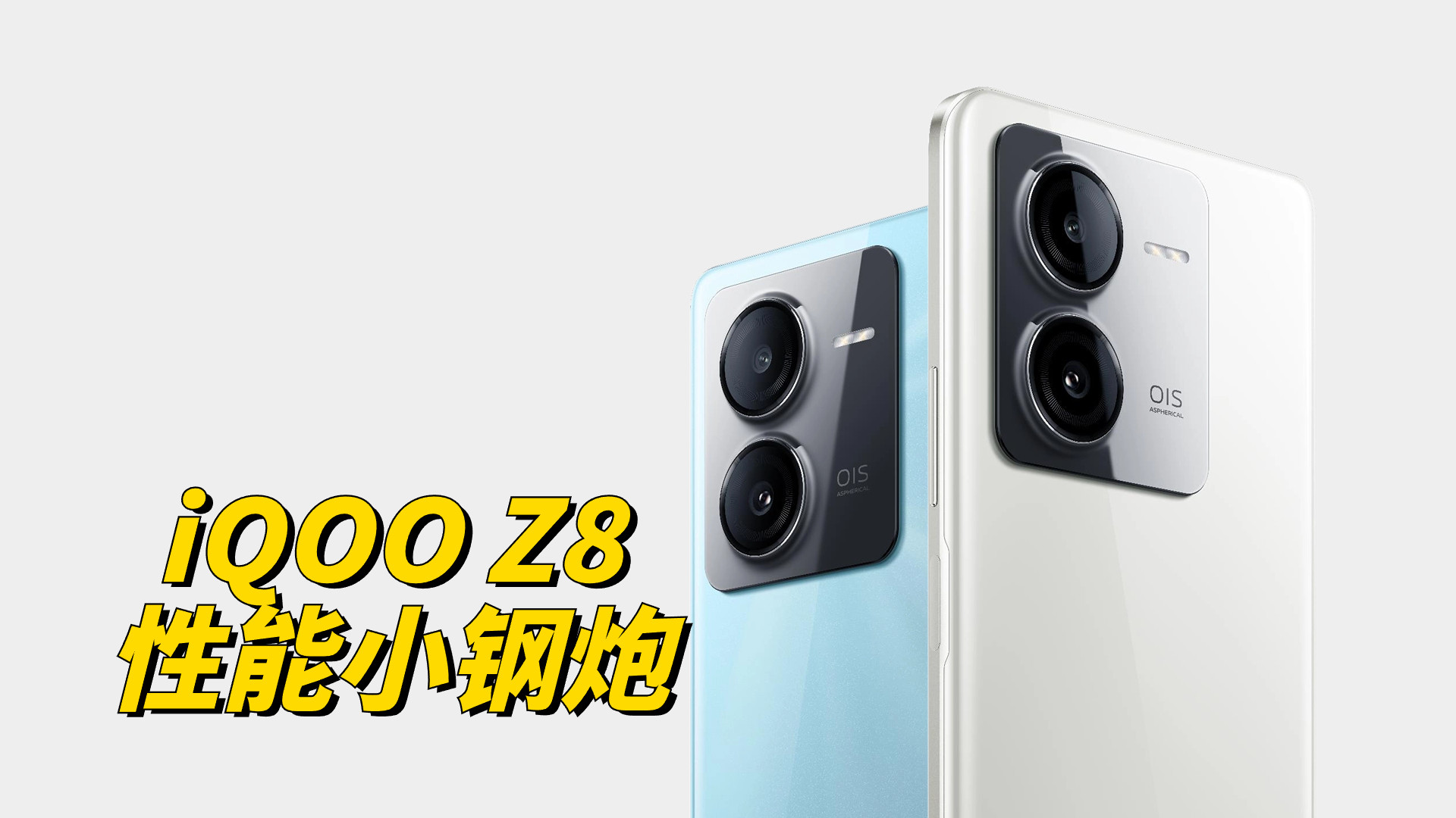 千元性能小钢炮天玑8200120W超级闪充!iQOOZ8体验报告!