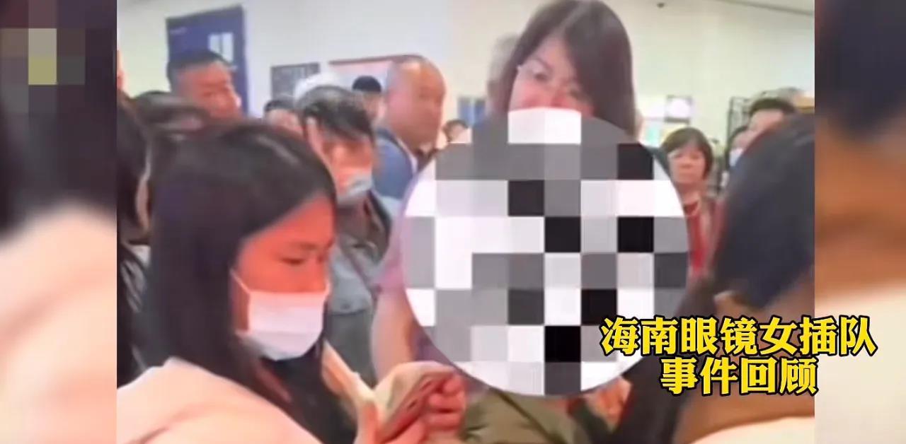 “越闹越大！”海南插队眼镜女后续：身份被扒 社交号成私密，悔之晚矣！网友：希望眼