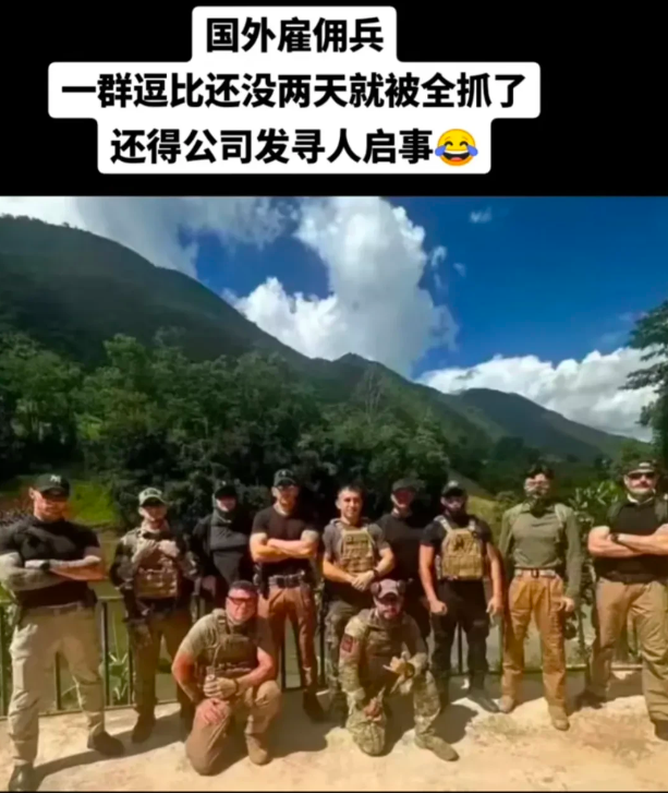 果敢电诈头目四大家族闹笑话了，雇了12个白人雇佣兵到果敢保护自己安全，结果这12