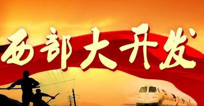 这就是我们国家近些年来一直在积极推进的东中西部均衡发展的大格局。从国家颁布的鼓励