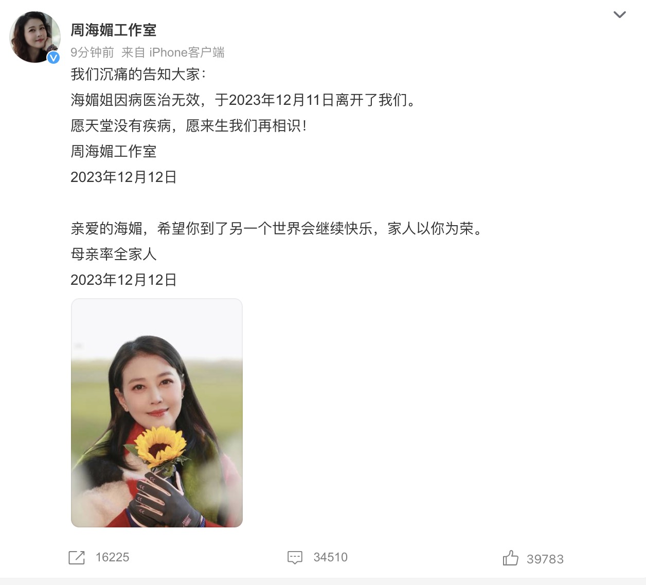 突发！

周海媚工作室，正式宣布，周海媚于12月11日去世。

虽然周海媚工作室