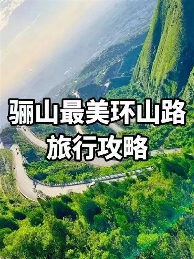 骊山|最美环山路