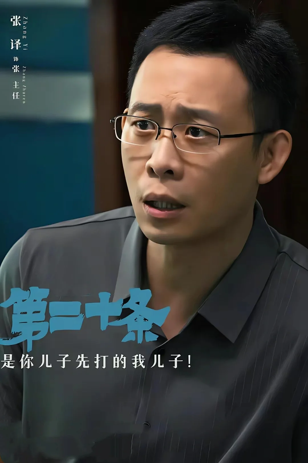 《第二十条》：法律与人性的深度探索