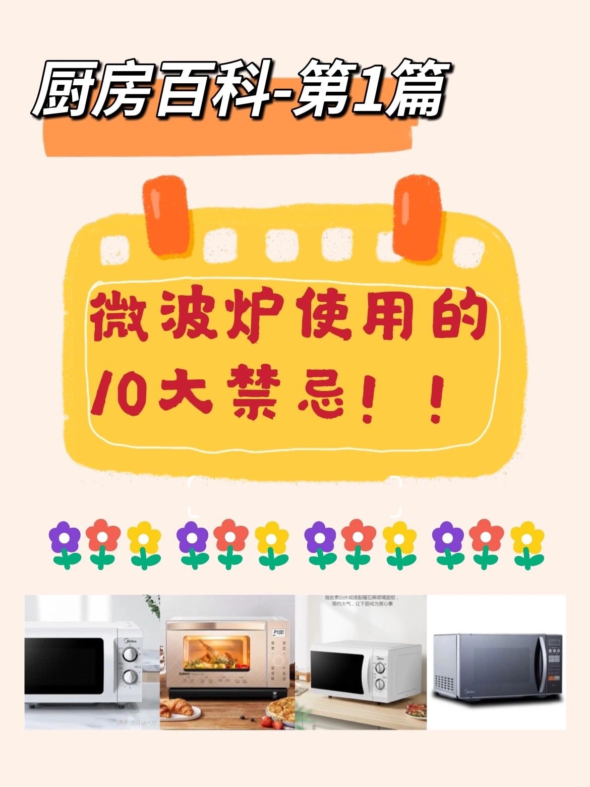 微波炉10禁忌#不锈钢可以放微波炉吗#